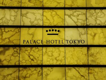 パレスホテル東京宿泊レポート！エグゼクティブスイートと４つの情報！
